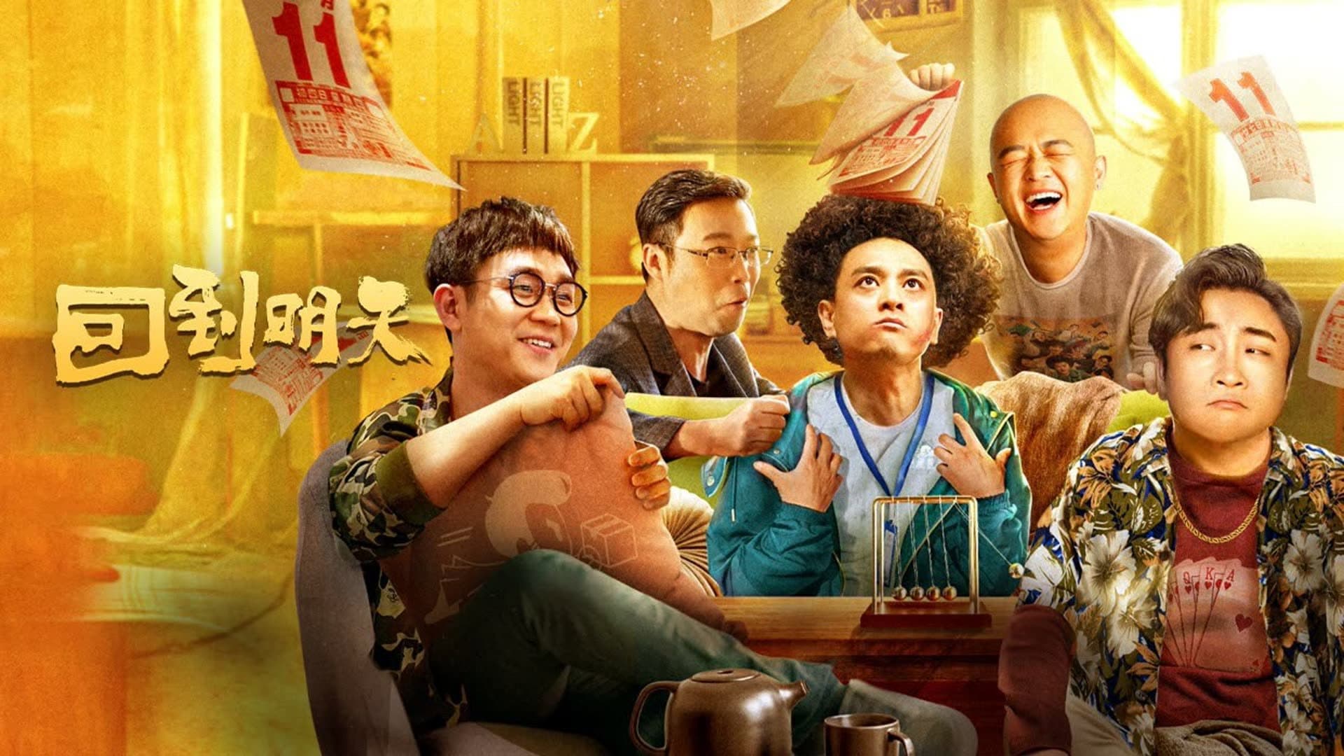 回到明天