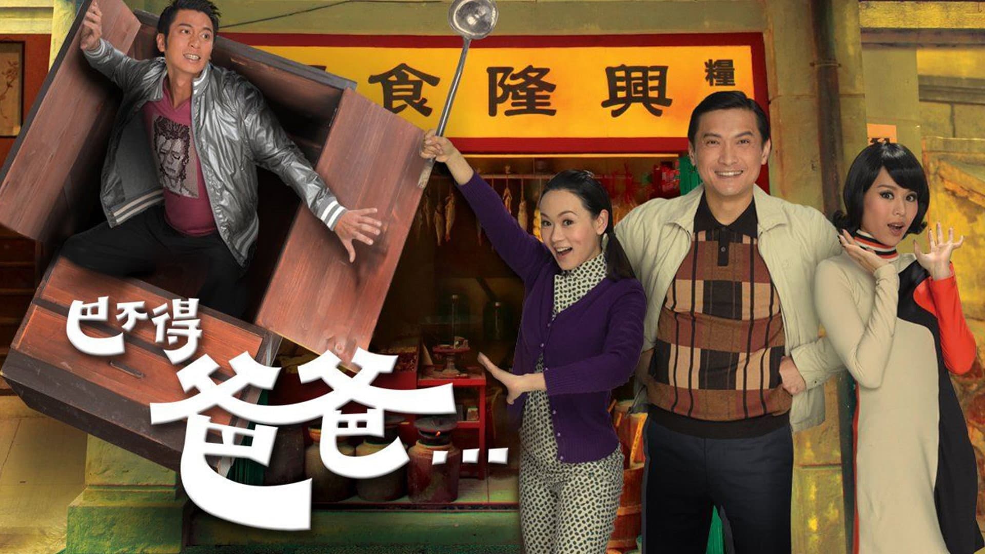 巴不得爸爸