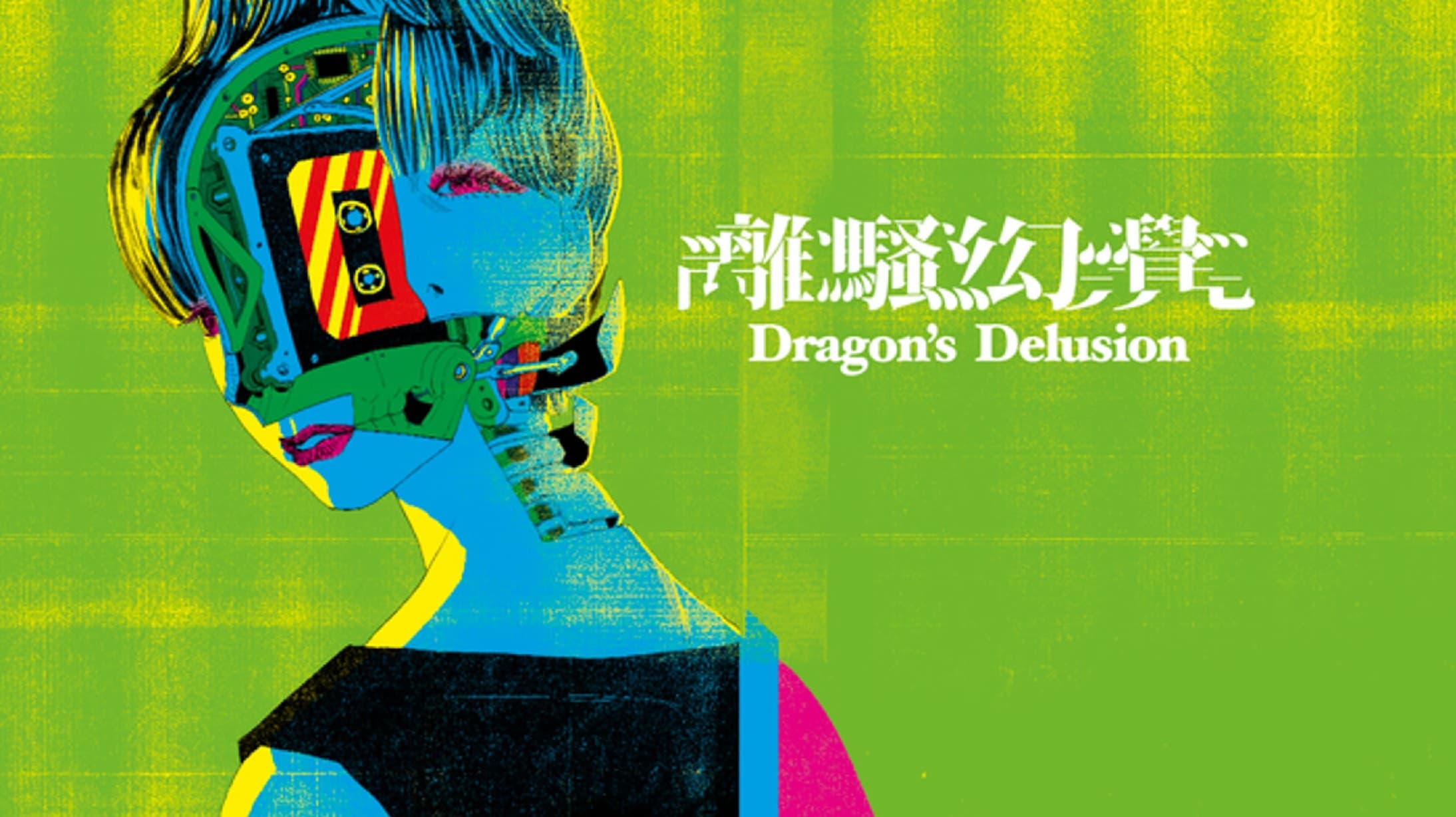 離騷幻覺-序