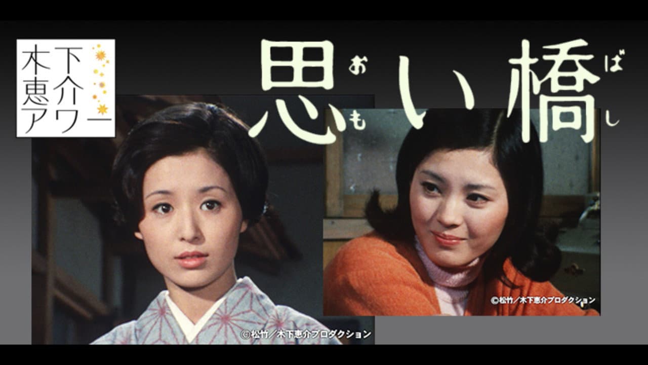 思い橋