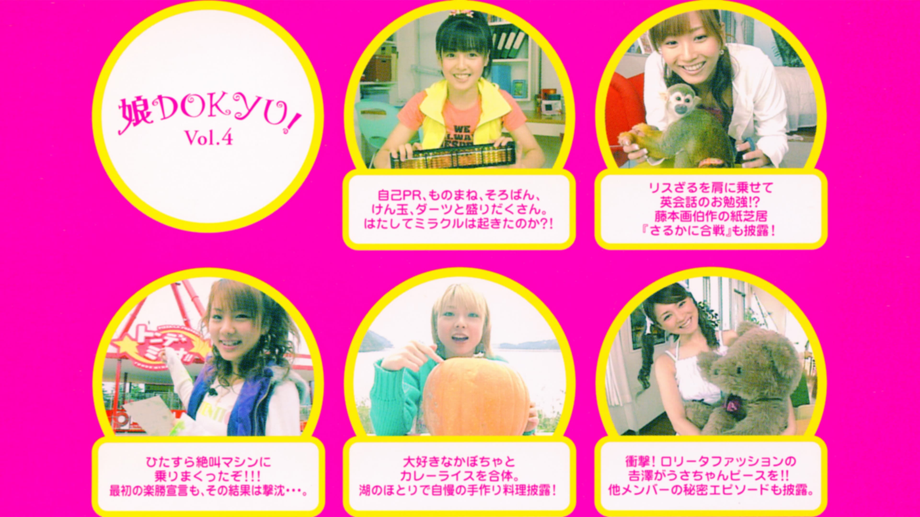 娘。DOKYU! Vol.4