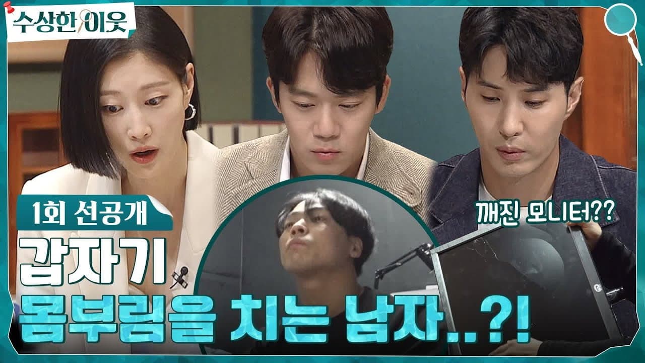 수상한 이웃