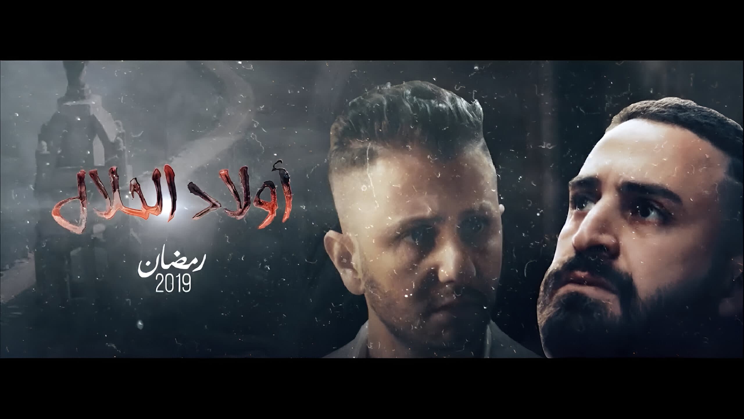 اولاد الحلال