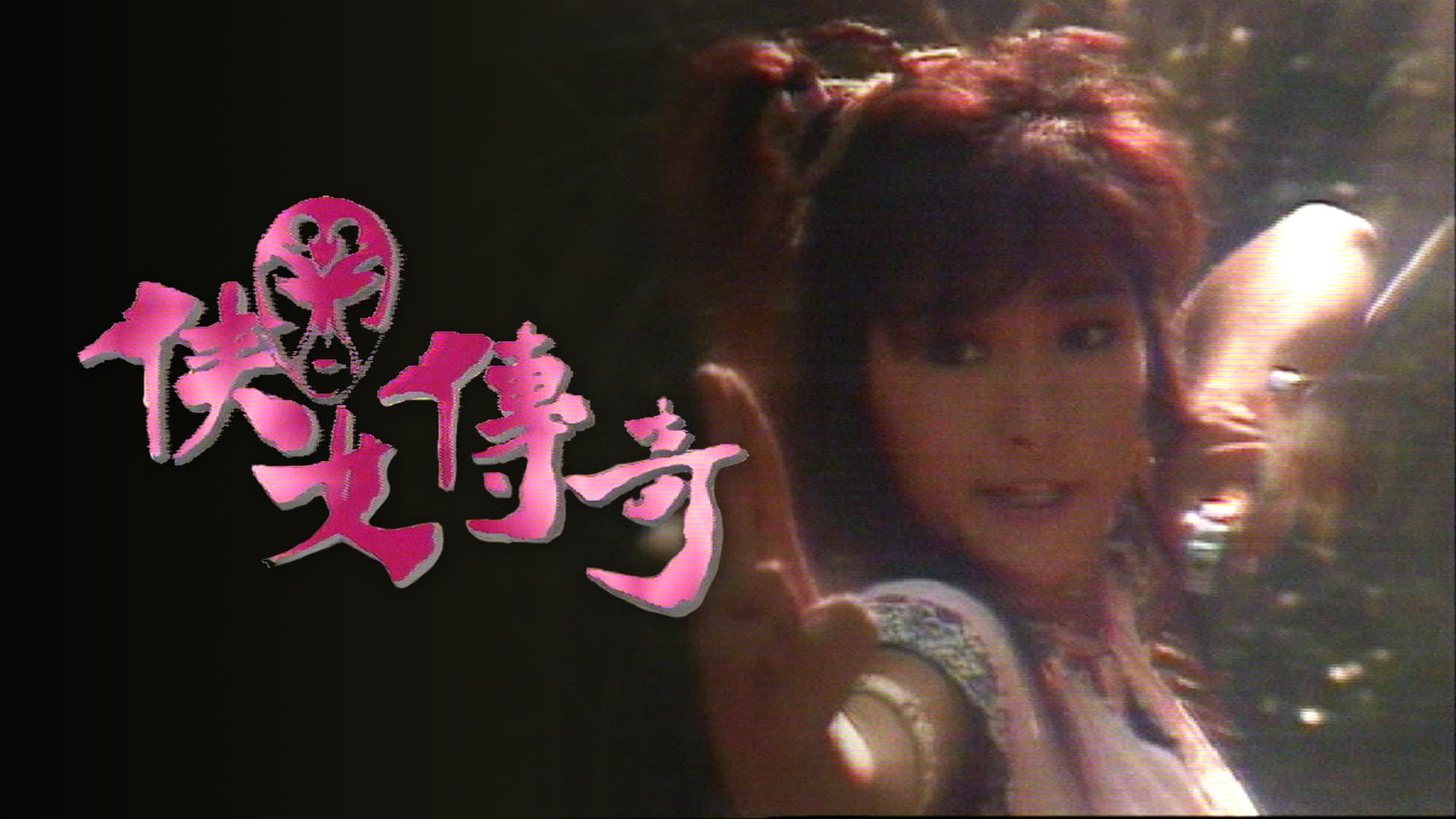 俠女傳奇