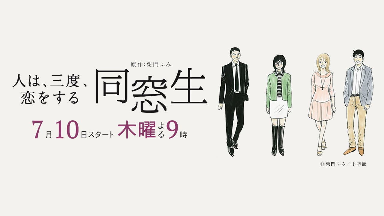 同窓生 ~人は、三度、恋をする~