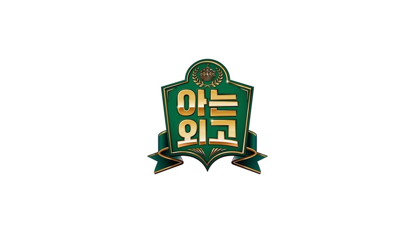 아는 외고