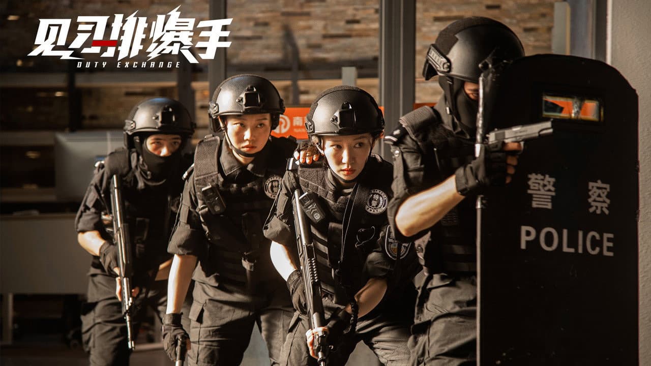 见习排爆手