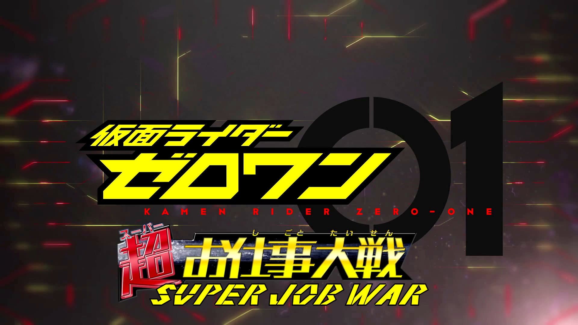 仮面ライダーゼロワン: 超（スーパー）お仕事大戦