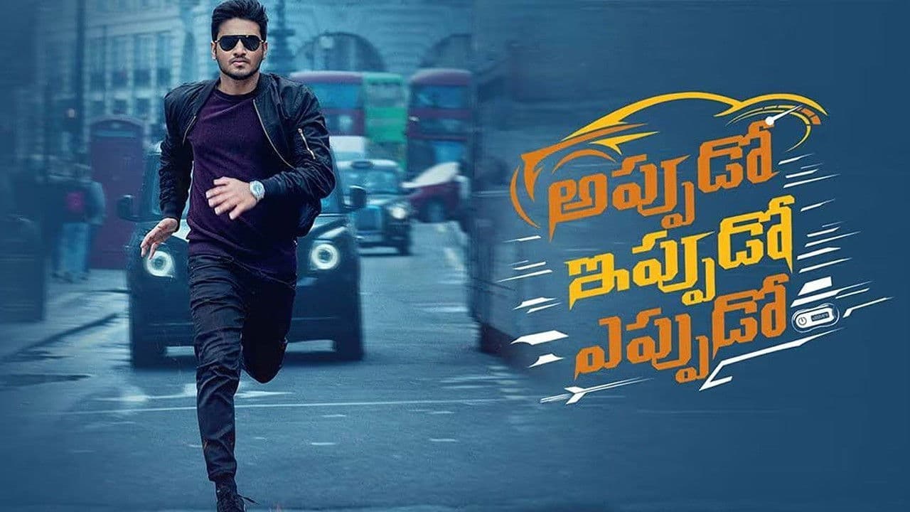 అప్పుడో ఇప్పుడో ఎప్పుడో