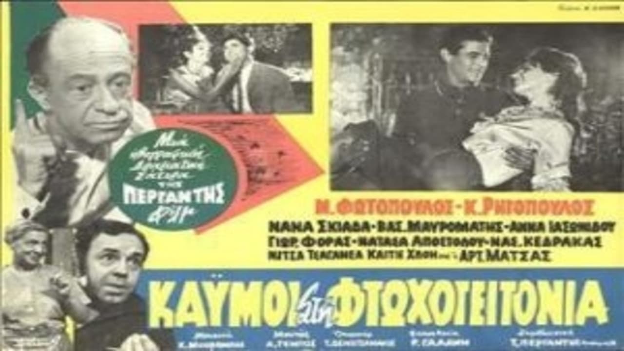 Καημοί στη φτωχογειτονιά