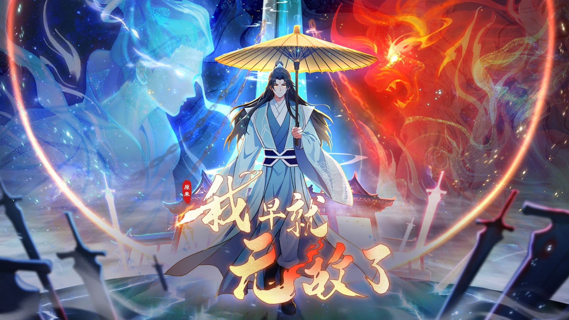 原来我早就无敌了 动态漫