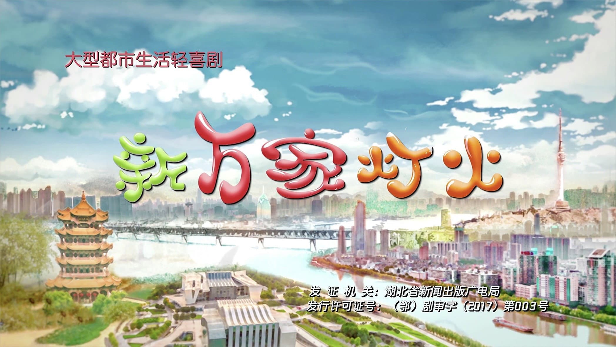新万家灯火
