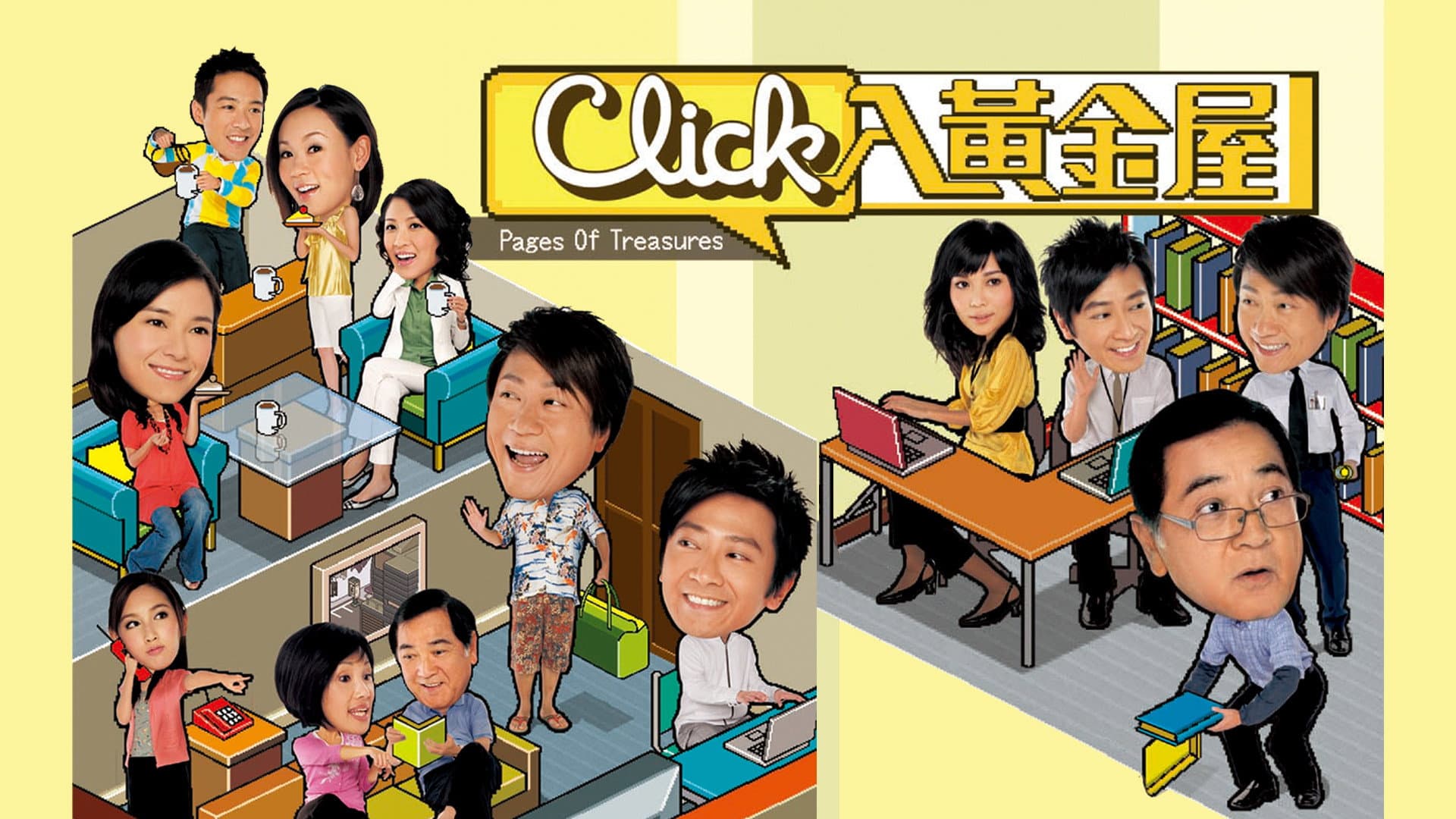 Click入黃金屋