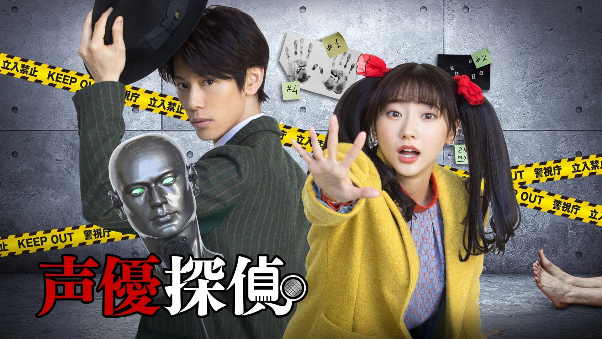 声優探偵