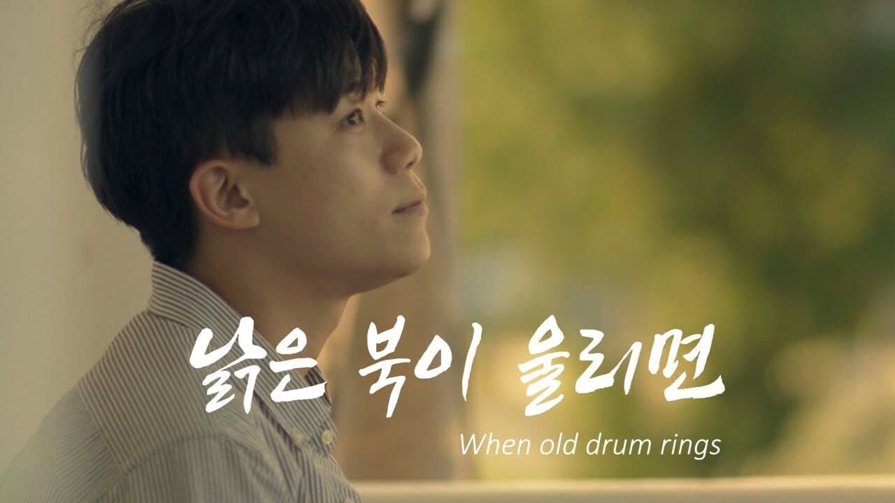 낡은 북이 울리면