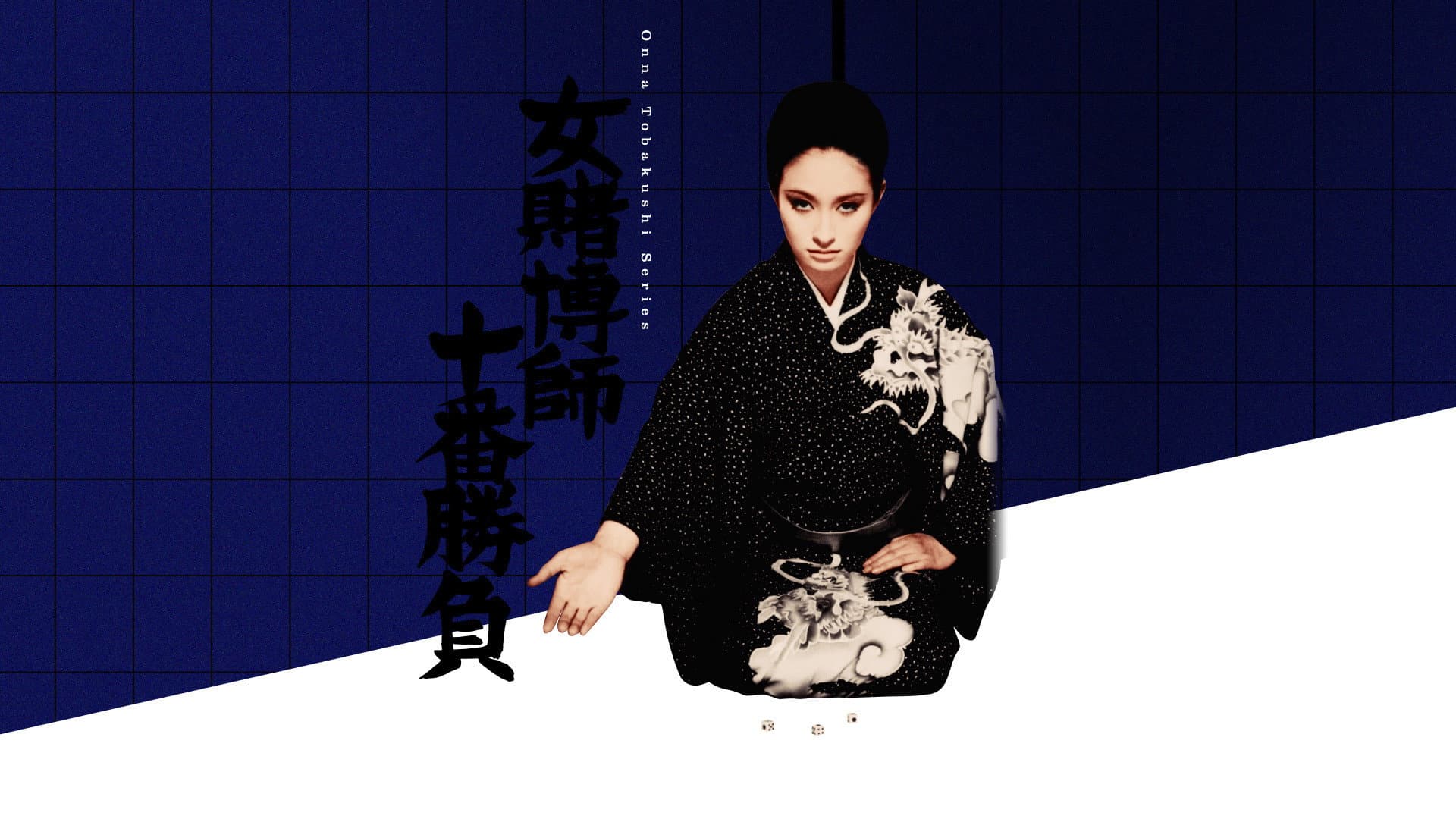 女賭博師十番勝負
