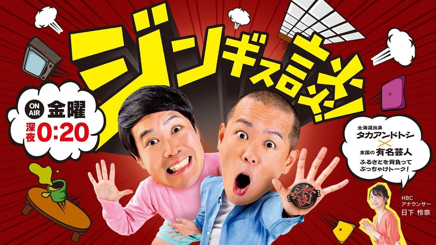 ジンギス談！