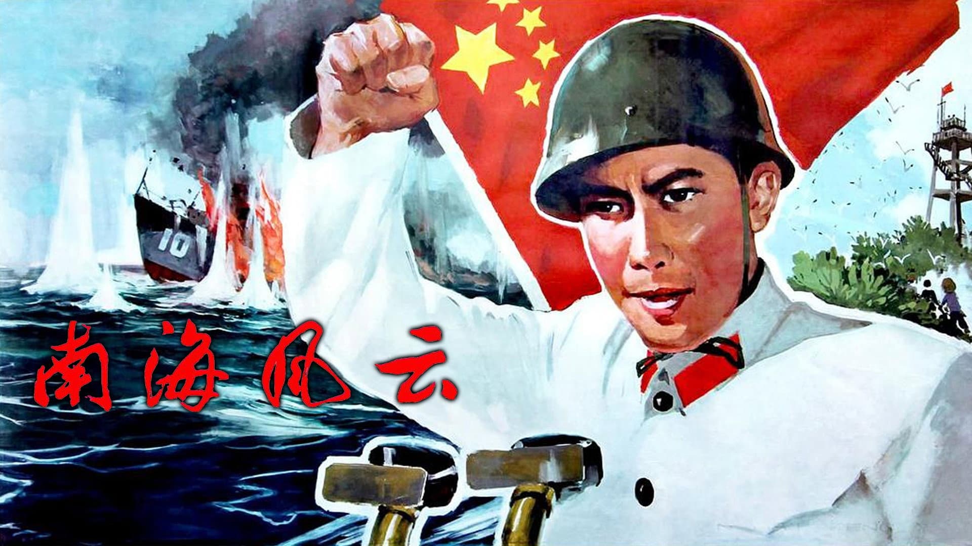 南海风云