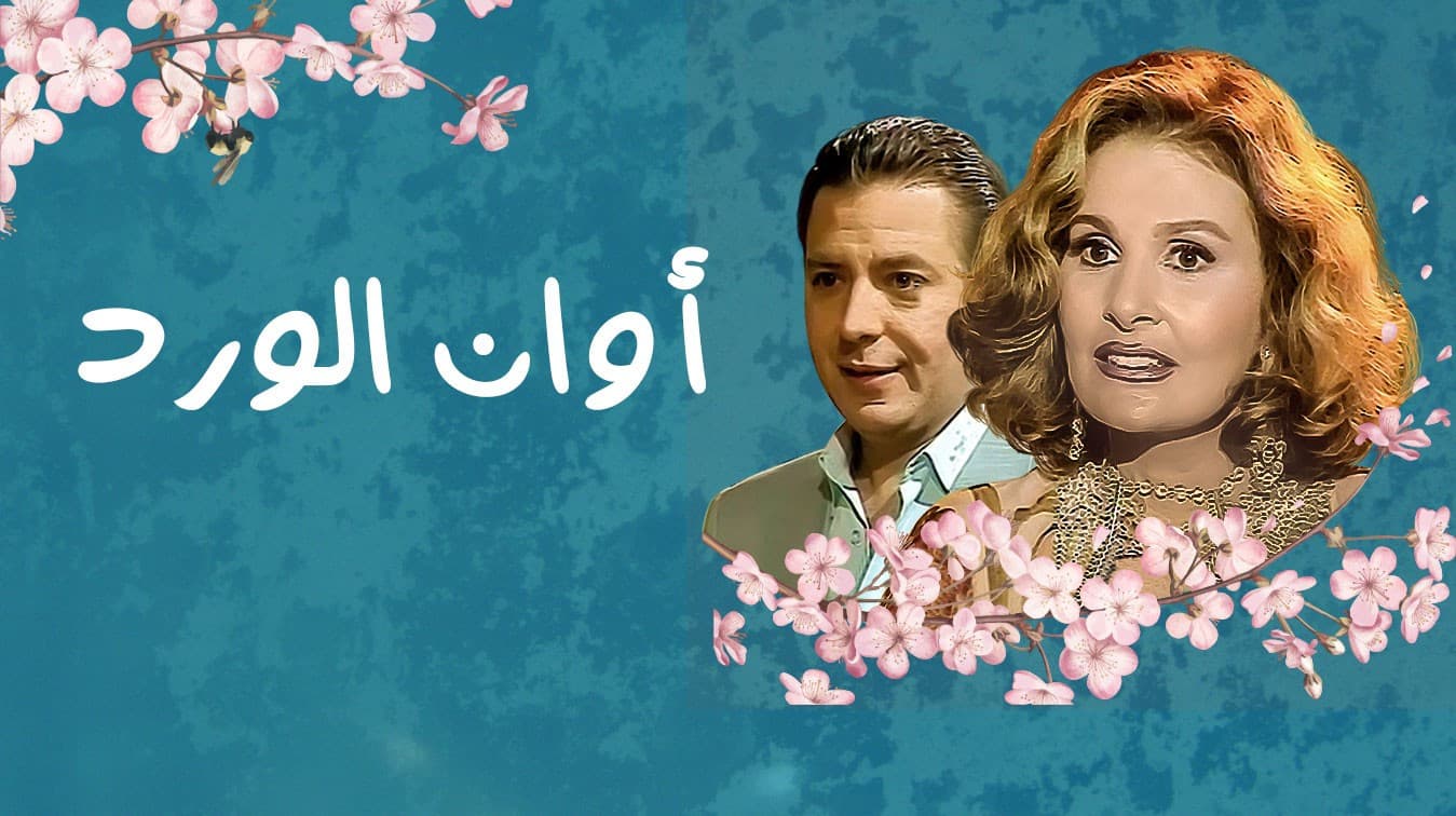 أوان الورد