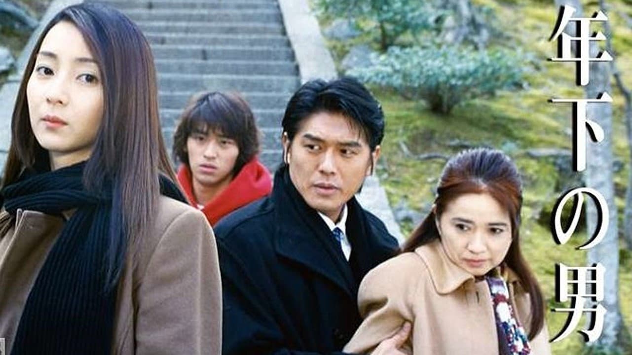 年下の男