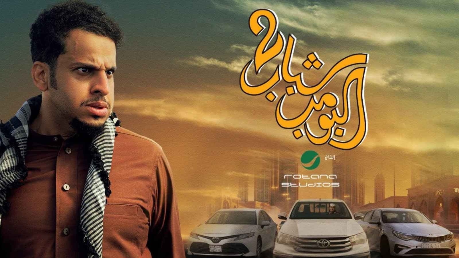 شباب البومب 2