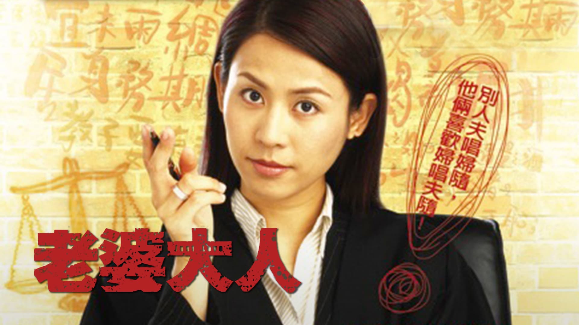 老婆大人