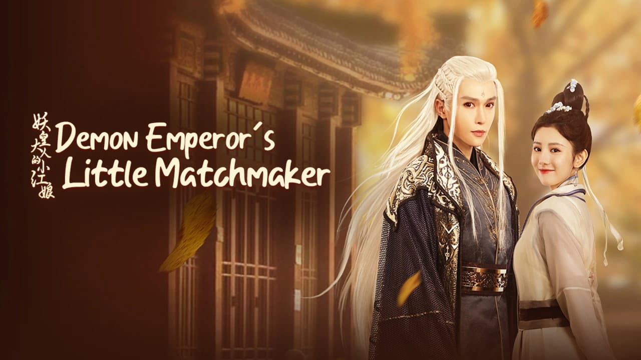 妖皇大人的小红娘