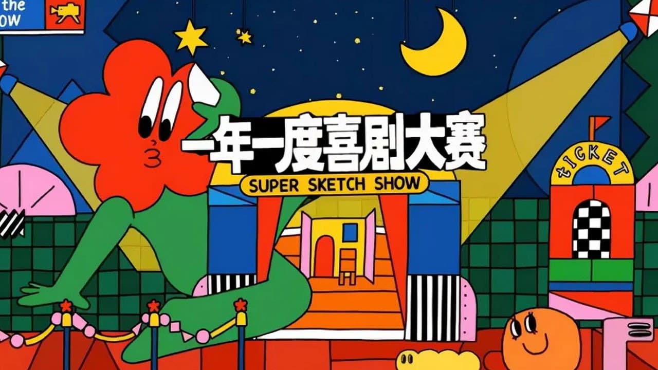 一年一度喜剧大赛·纯享版