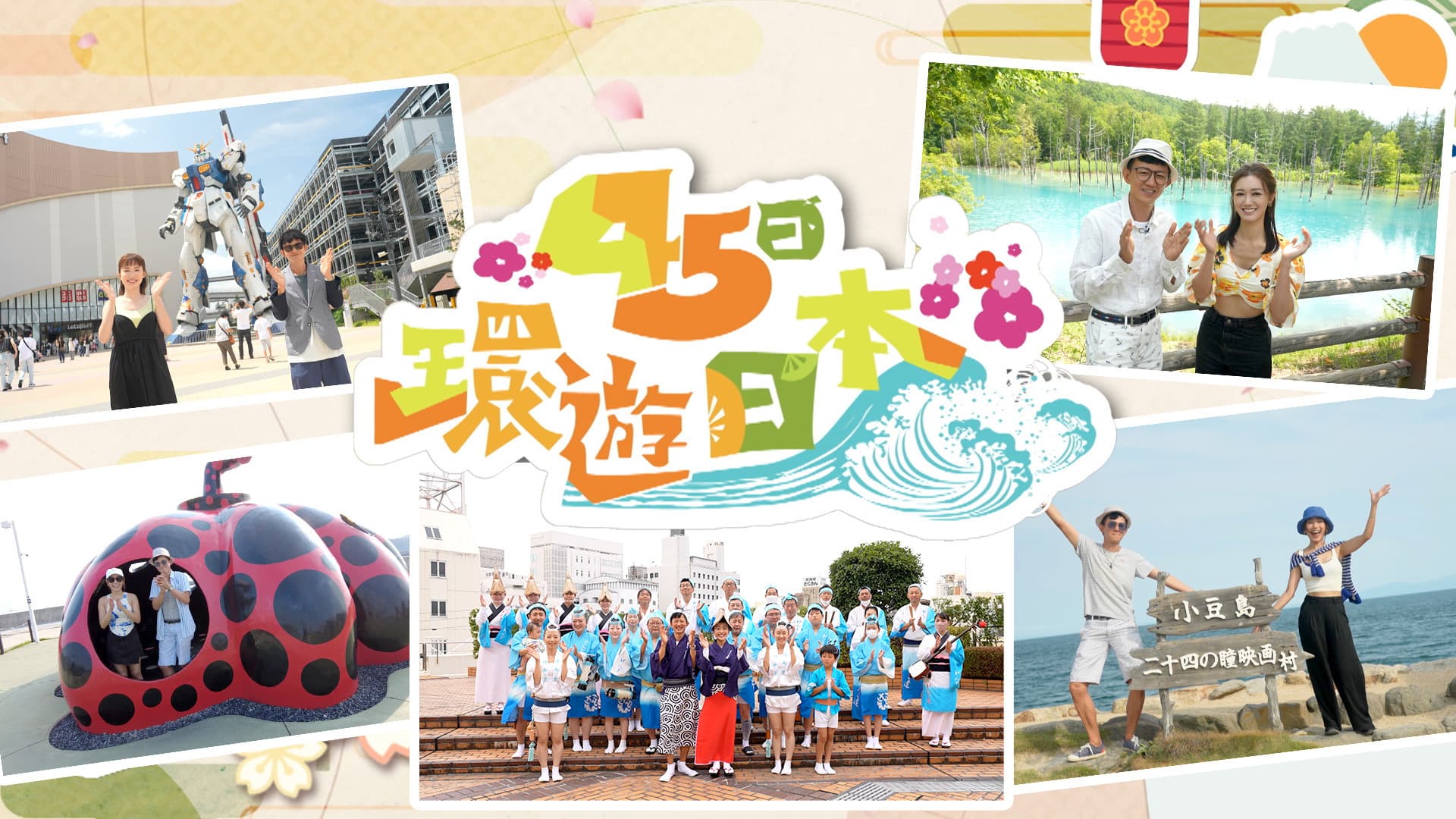 45日環遊日本