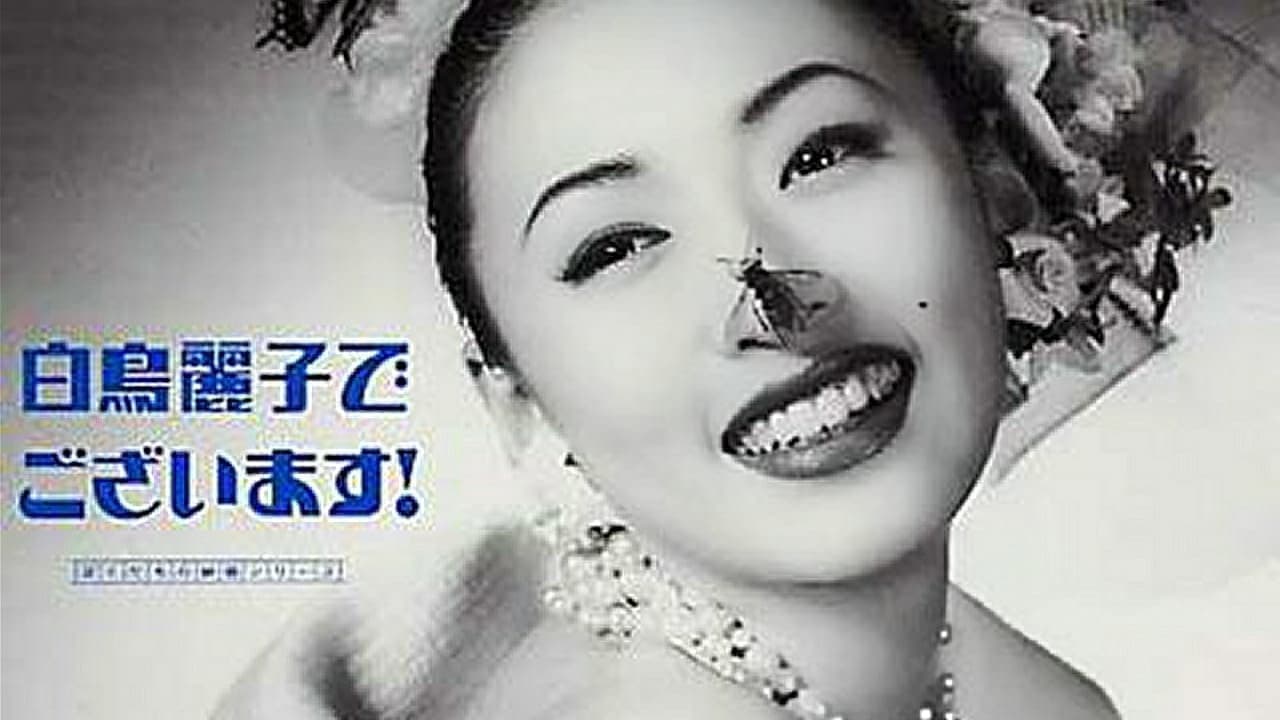 白鳥麗子でございます!