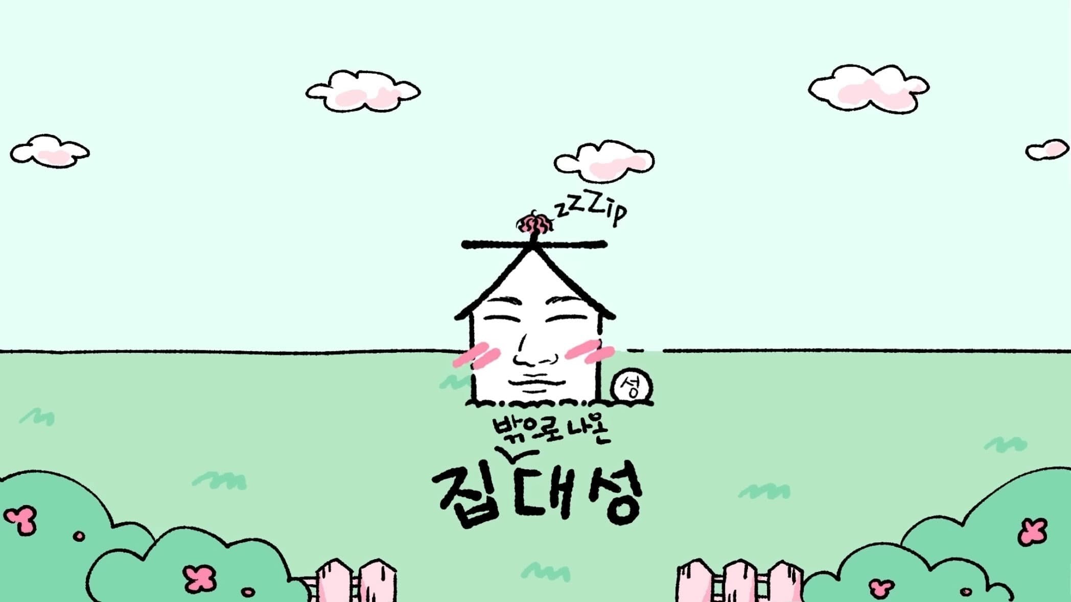 집대성