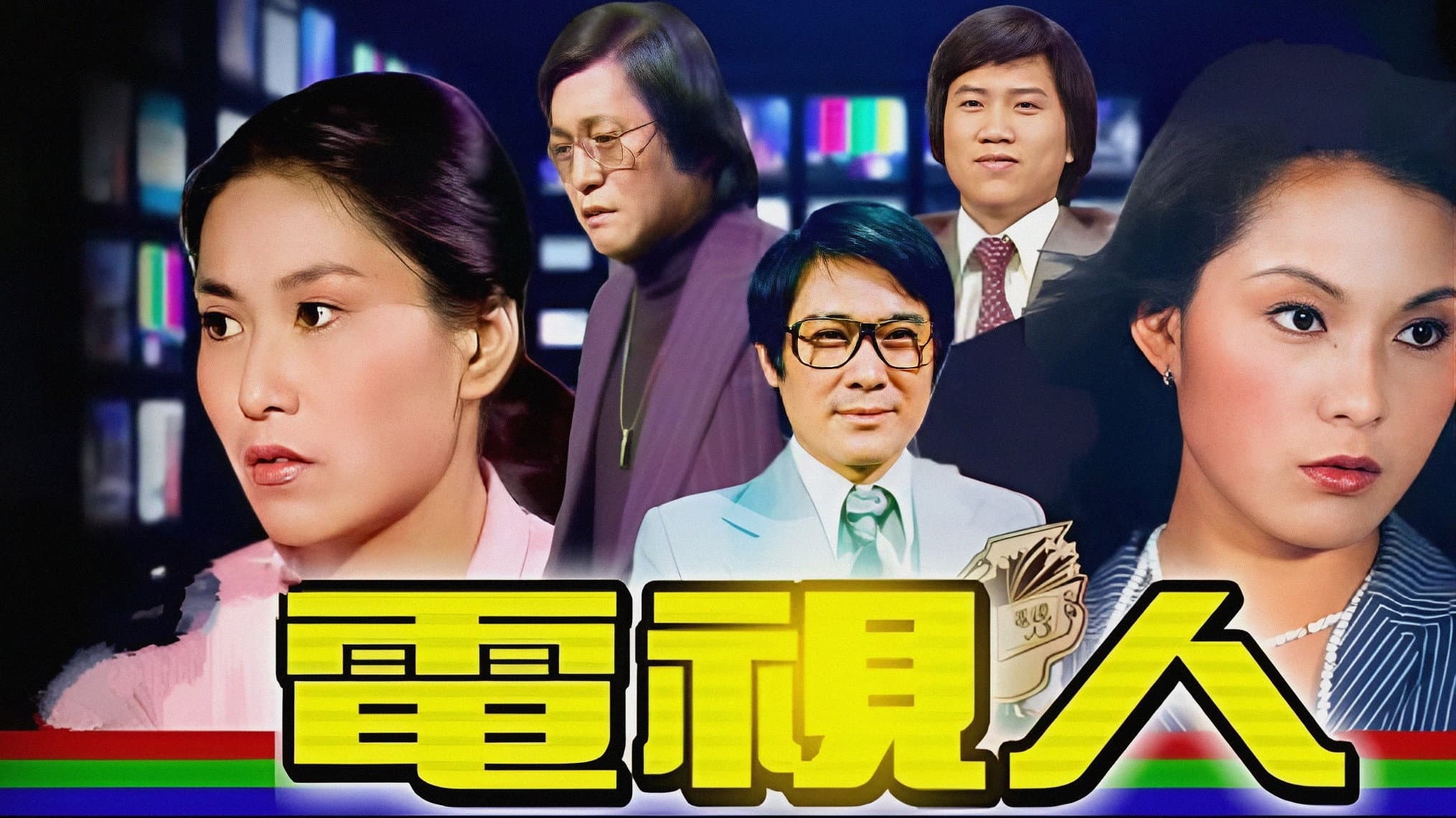電視人