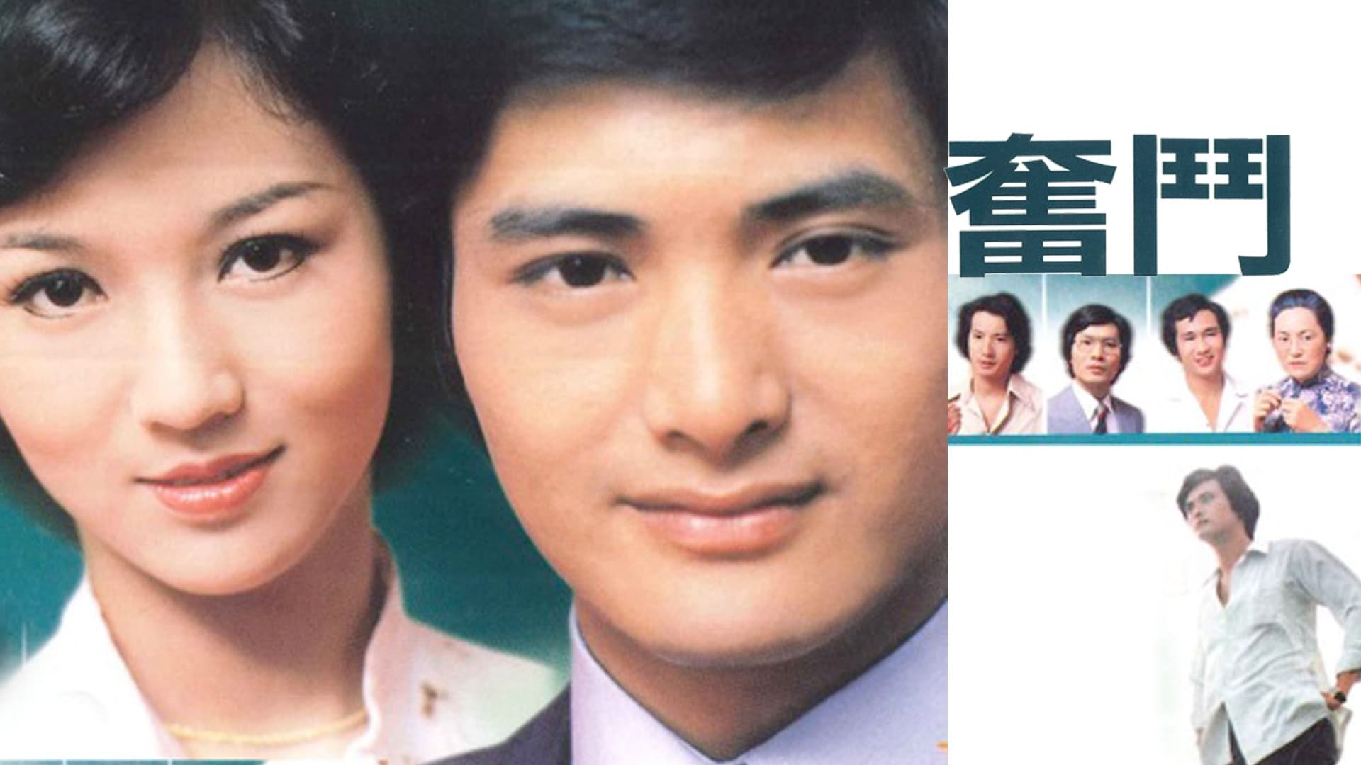 奮鬥