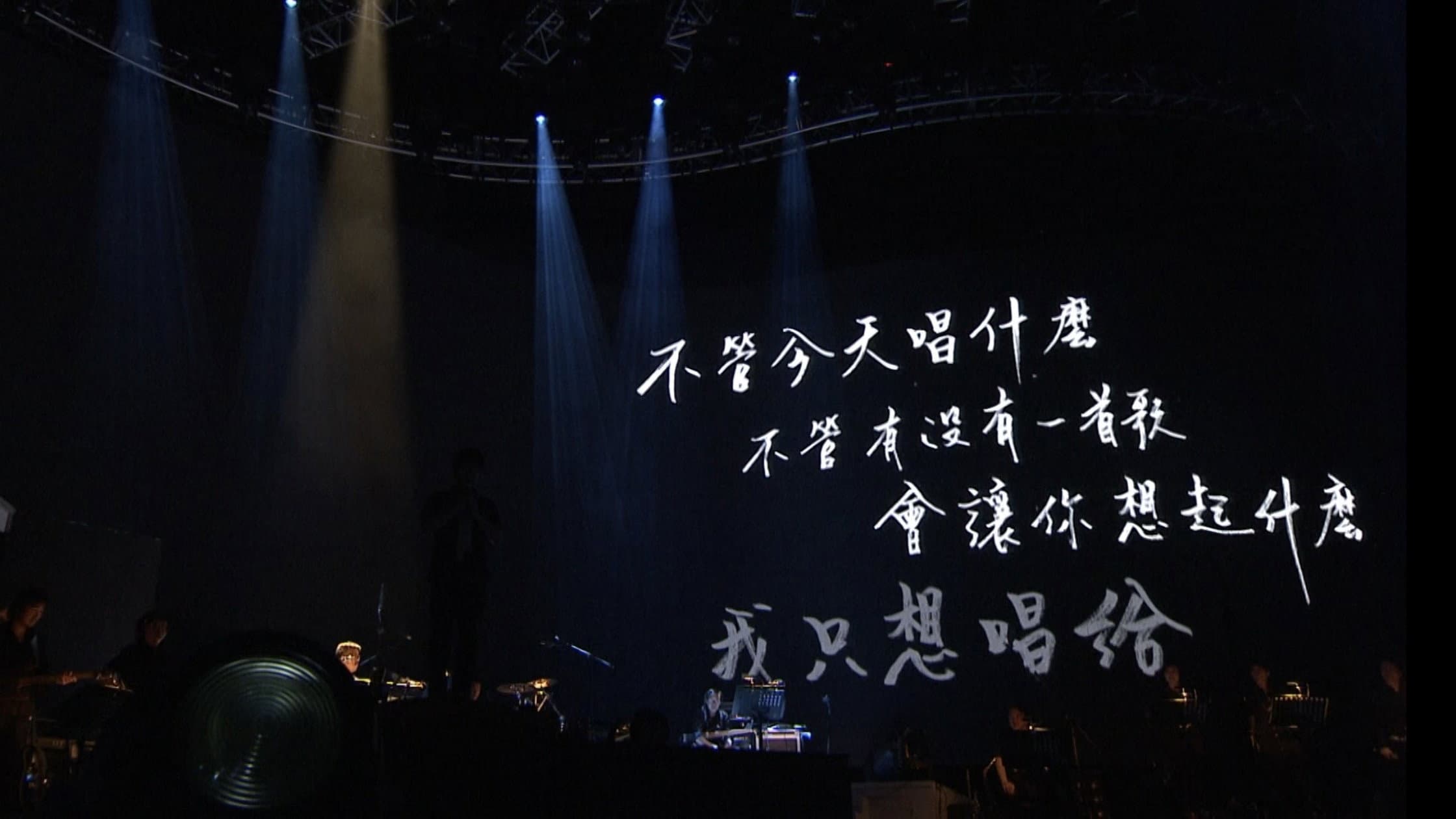 周華健“今天唱什麼”世界巡迴演唱會 臺北場