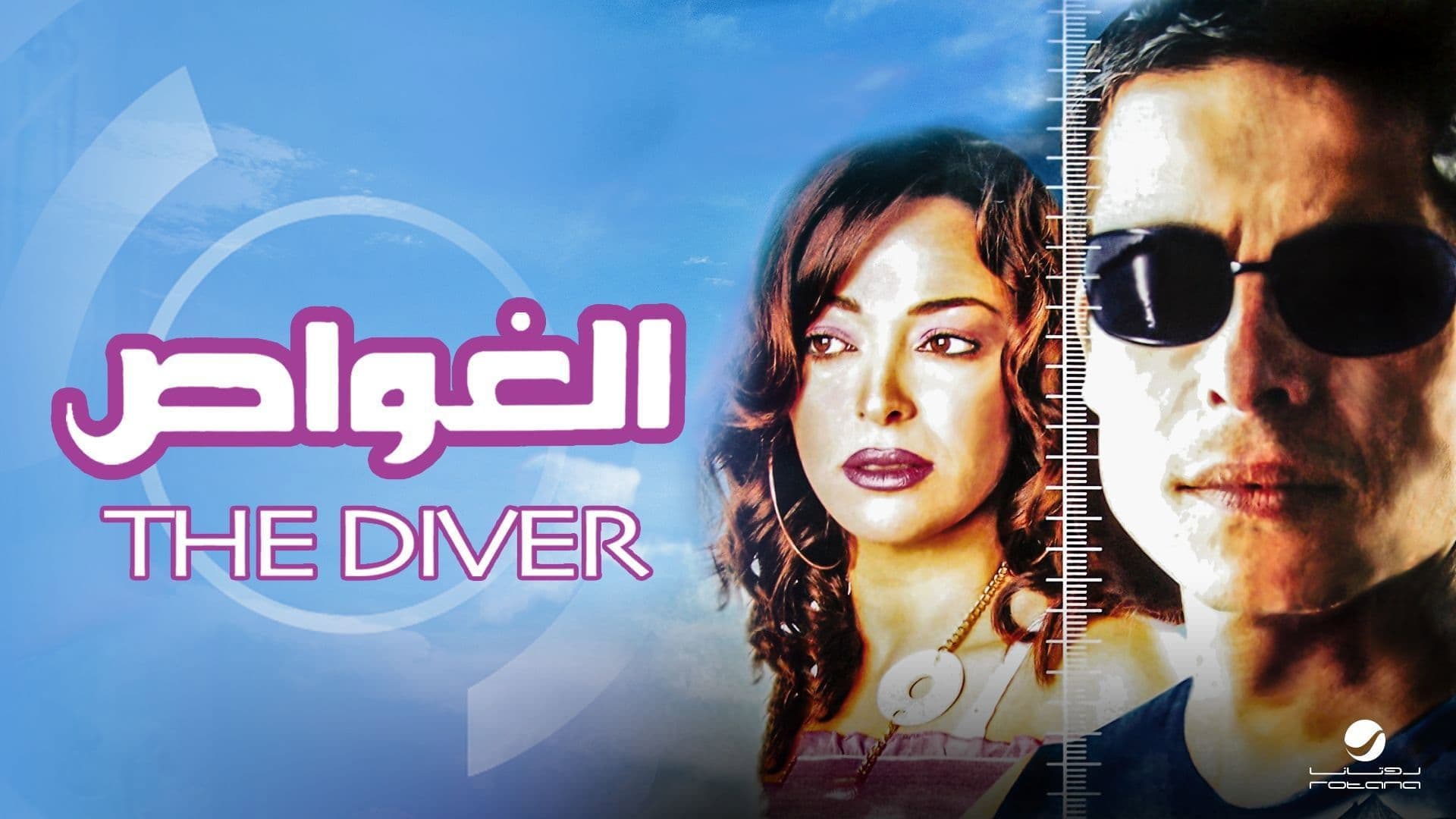 الغواص