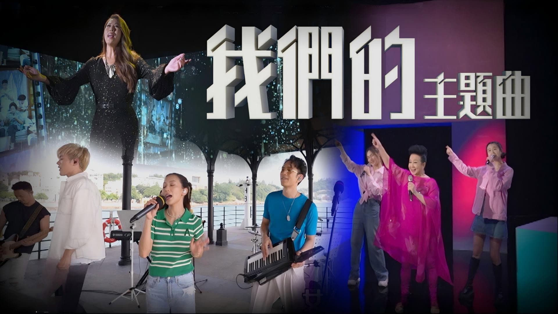 我們的主題曲