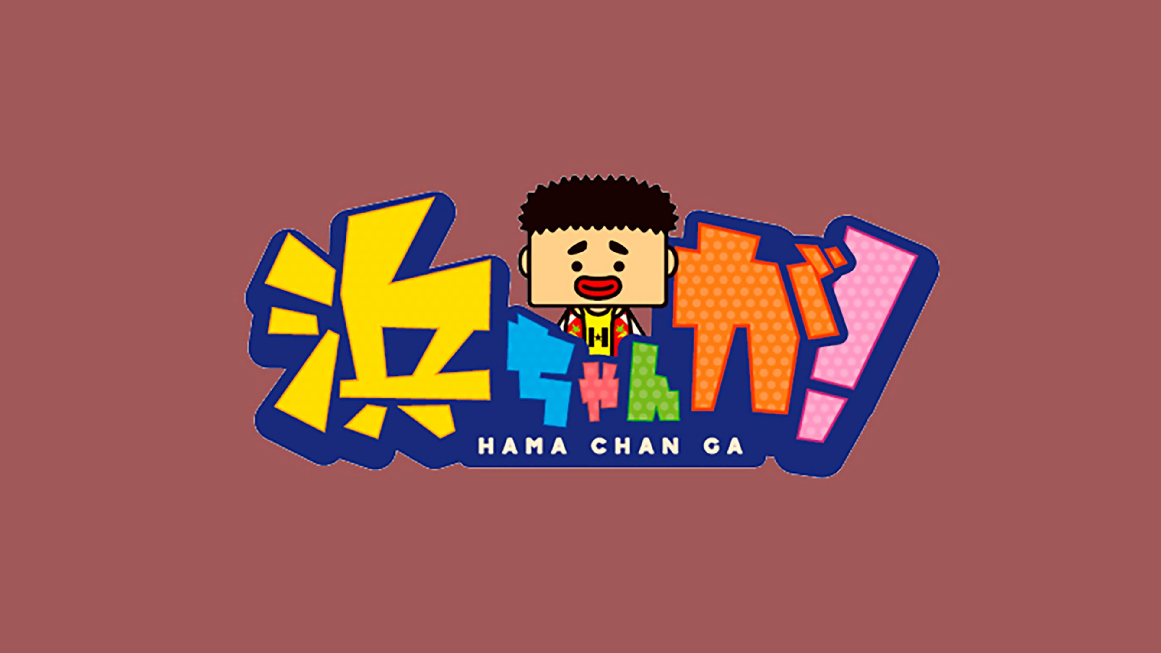 浜ちゃんが!