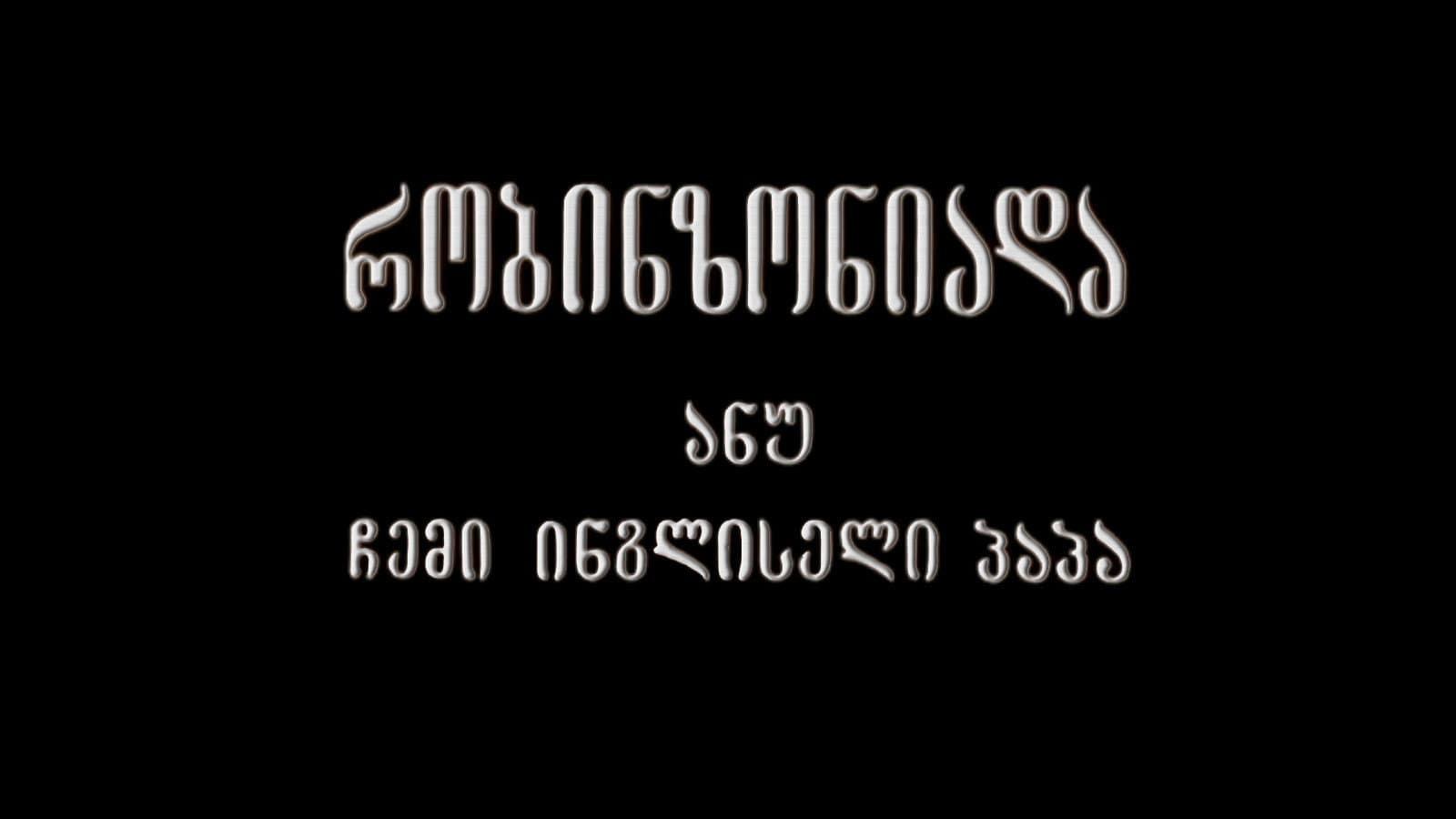 რობინზონიადა, ანუ ჩემი ინგლისელი პაპა