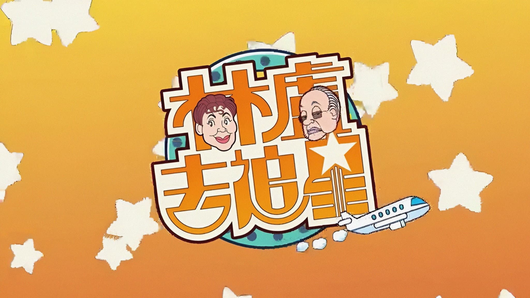 林盧去追星