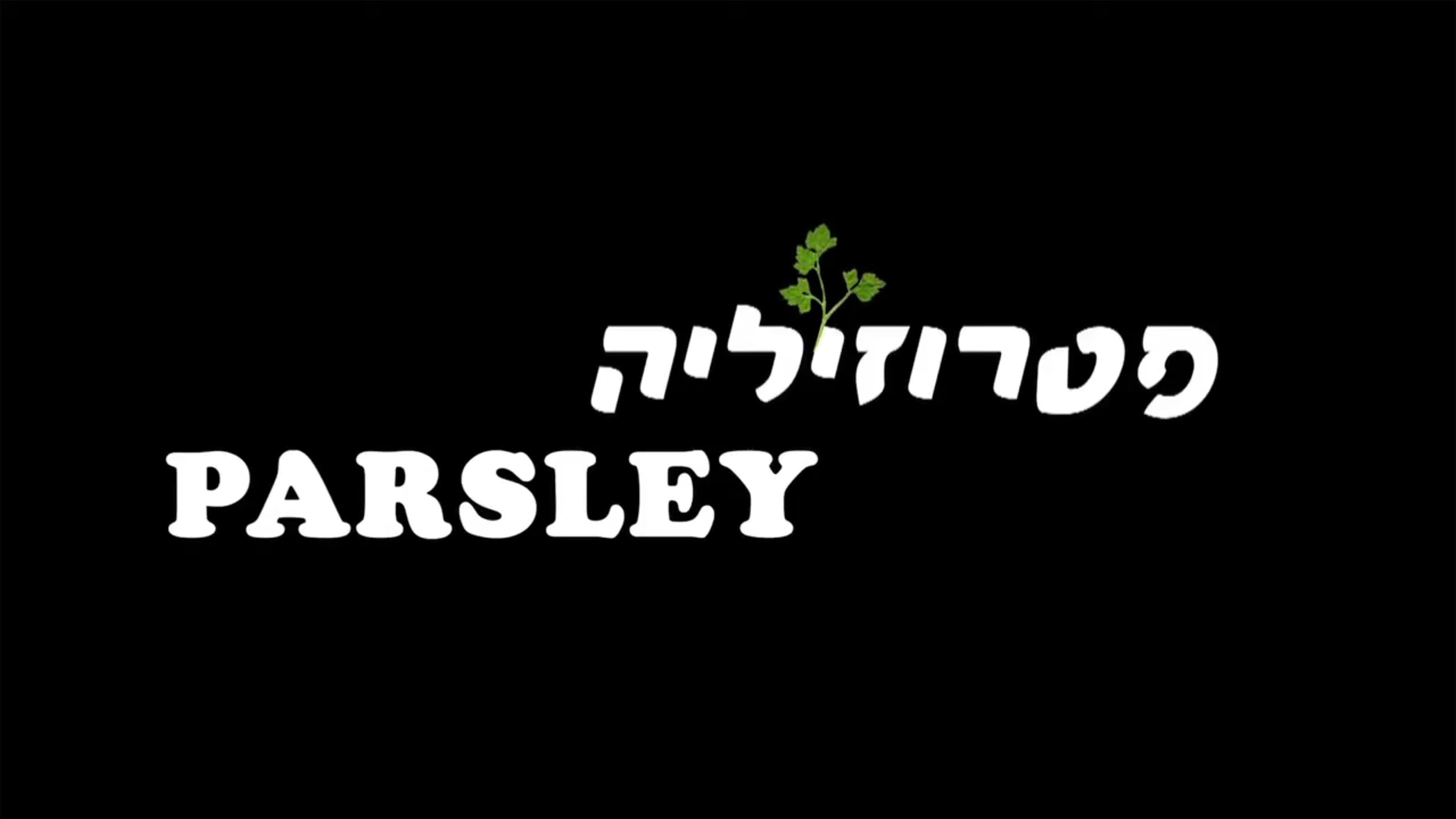 פטרוזיליה