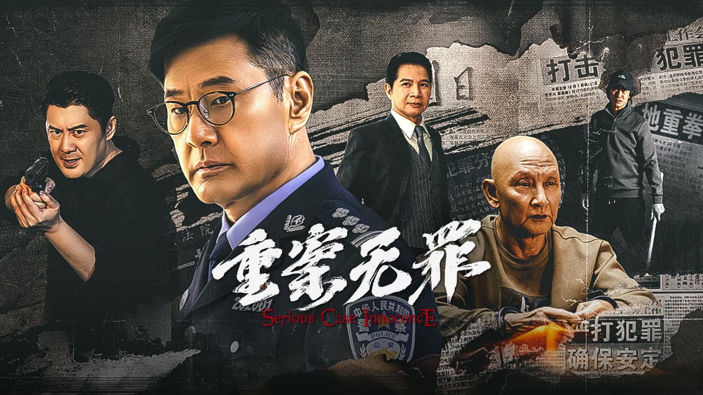 重案·无罪