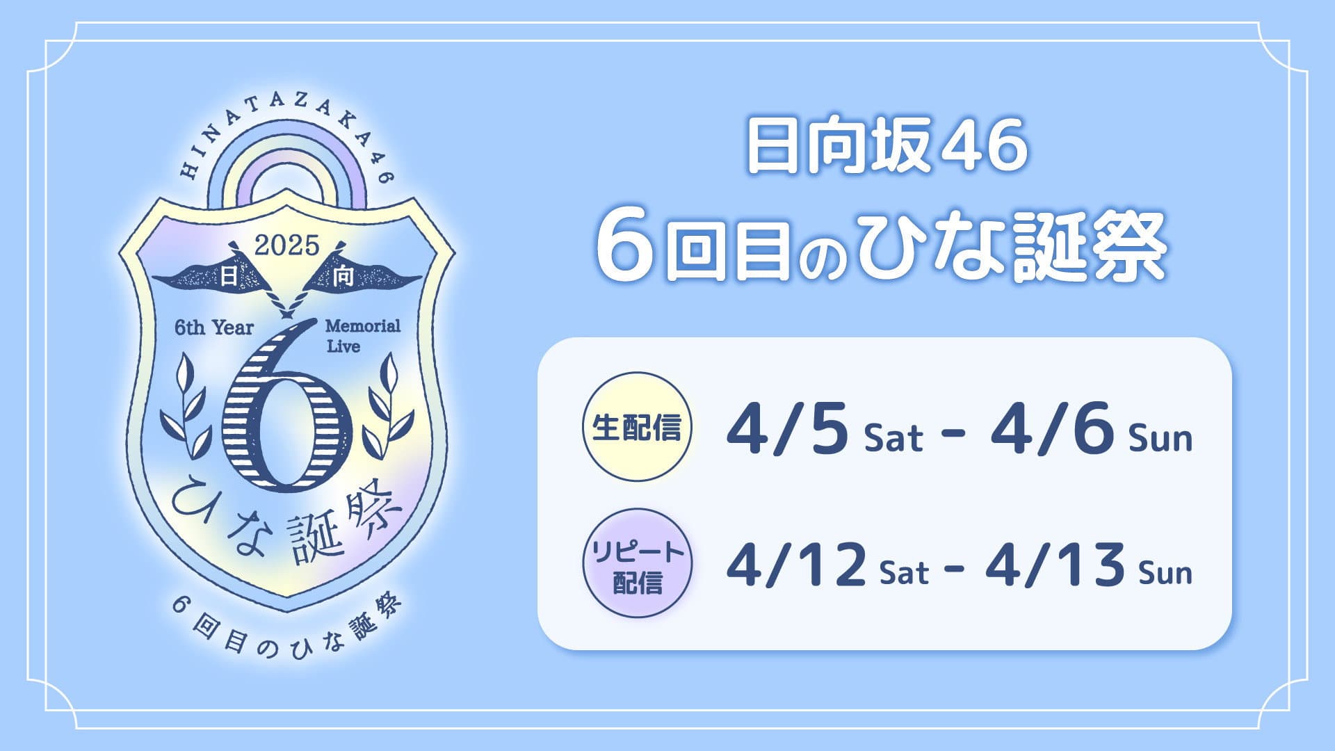 6回目のひな誕祭