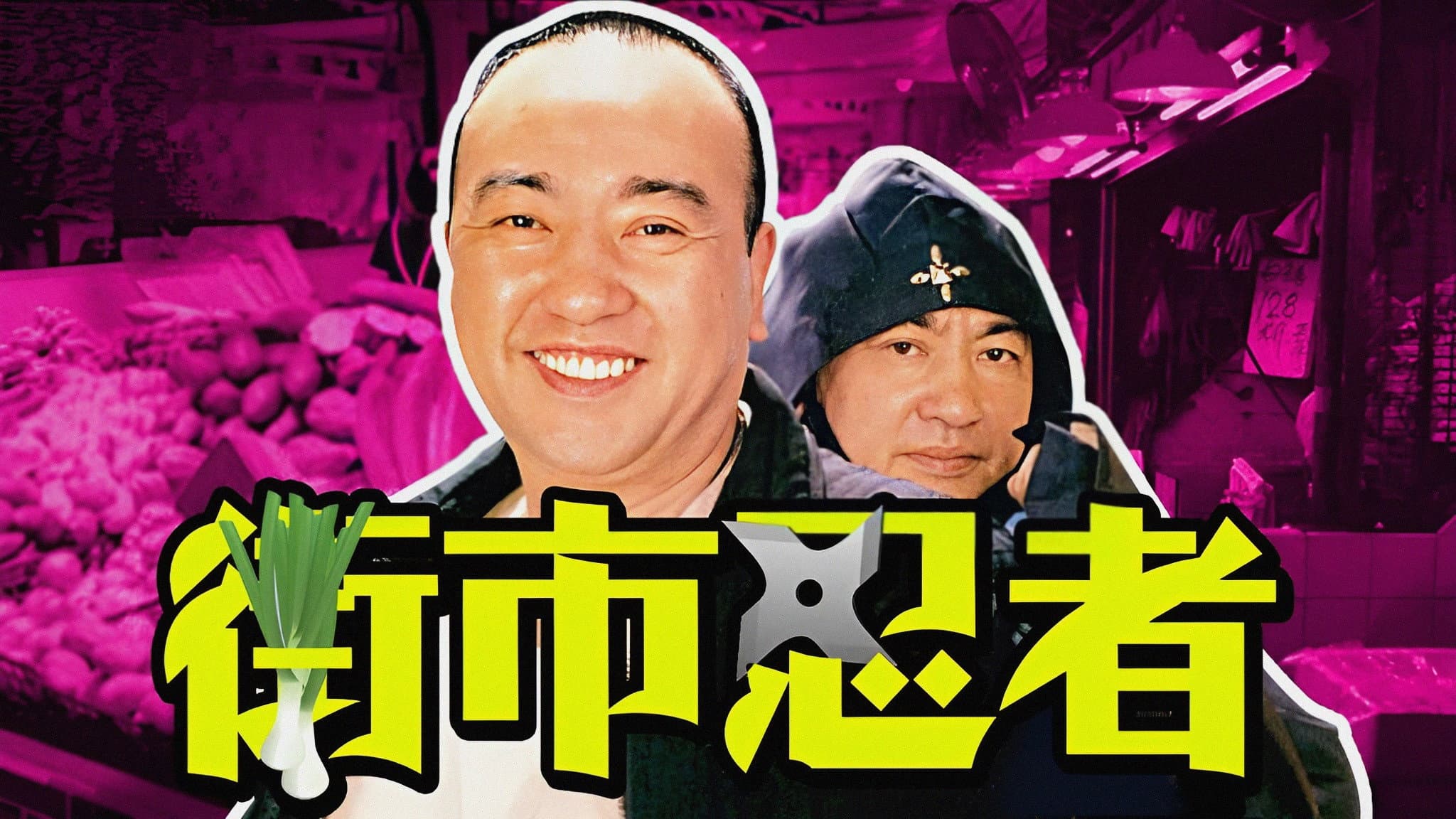 街市忍者