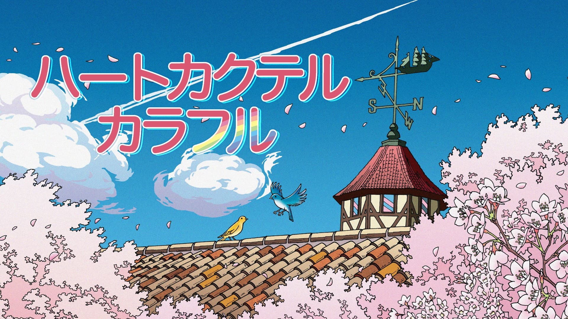 ハートカクテル カラフル