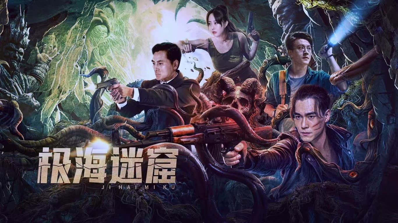 极海迷窟