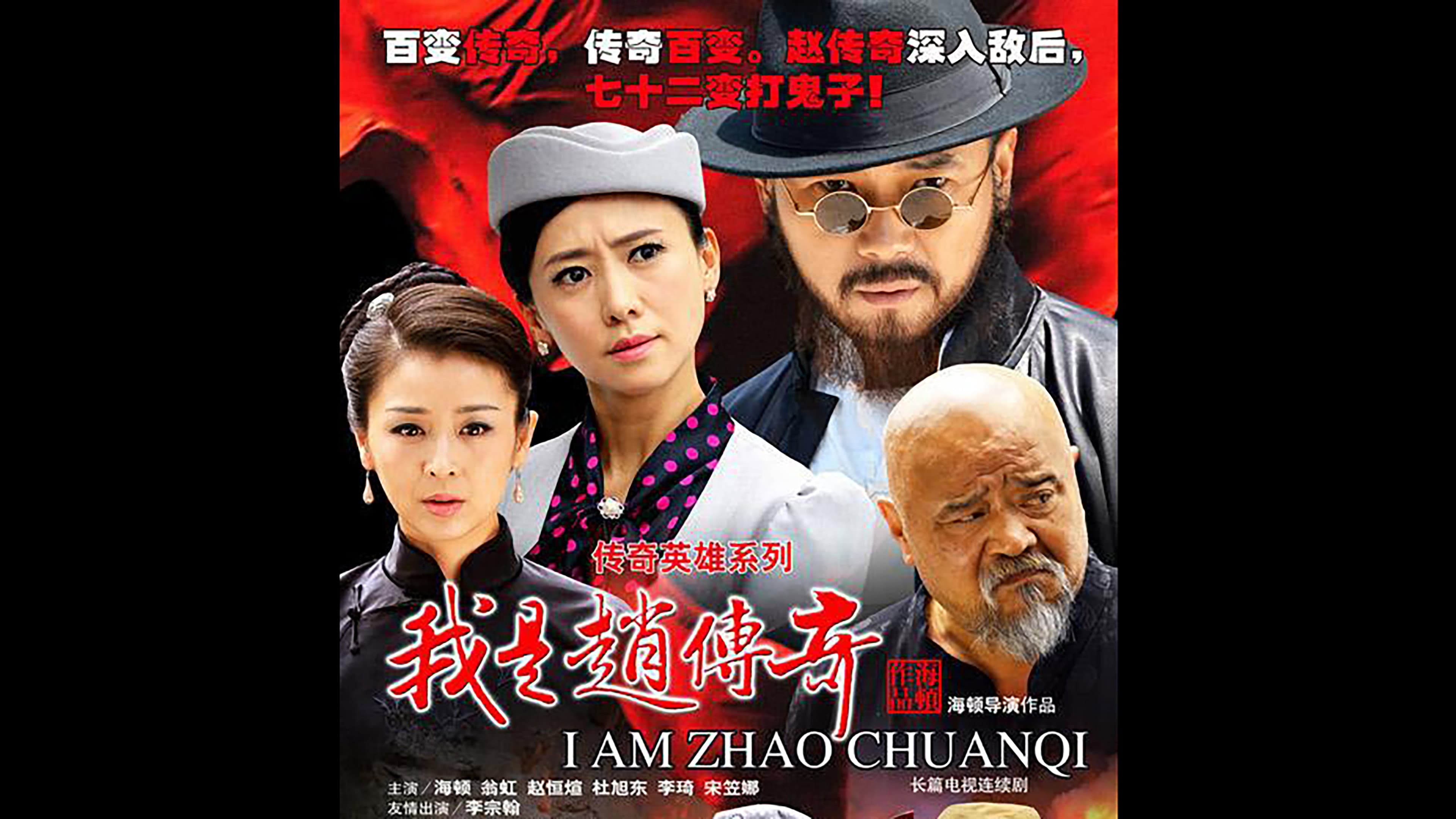 我是赵传奇
