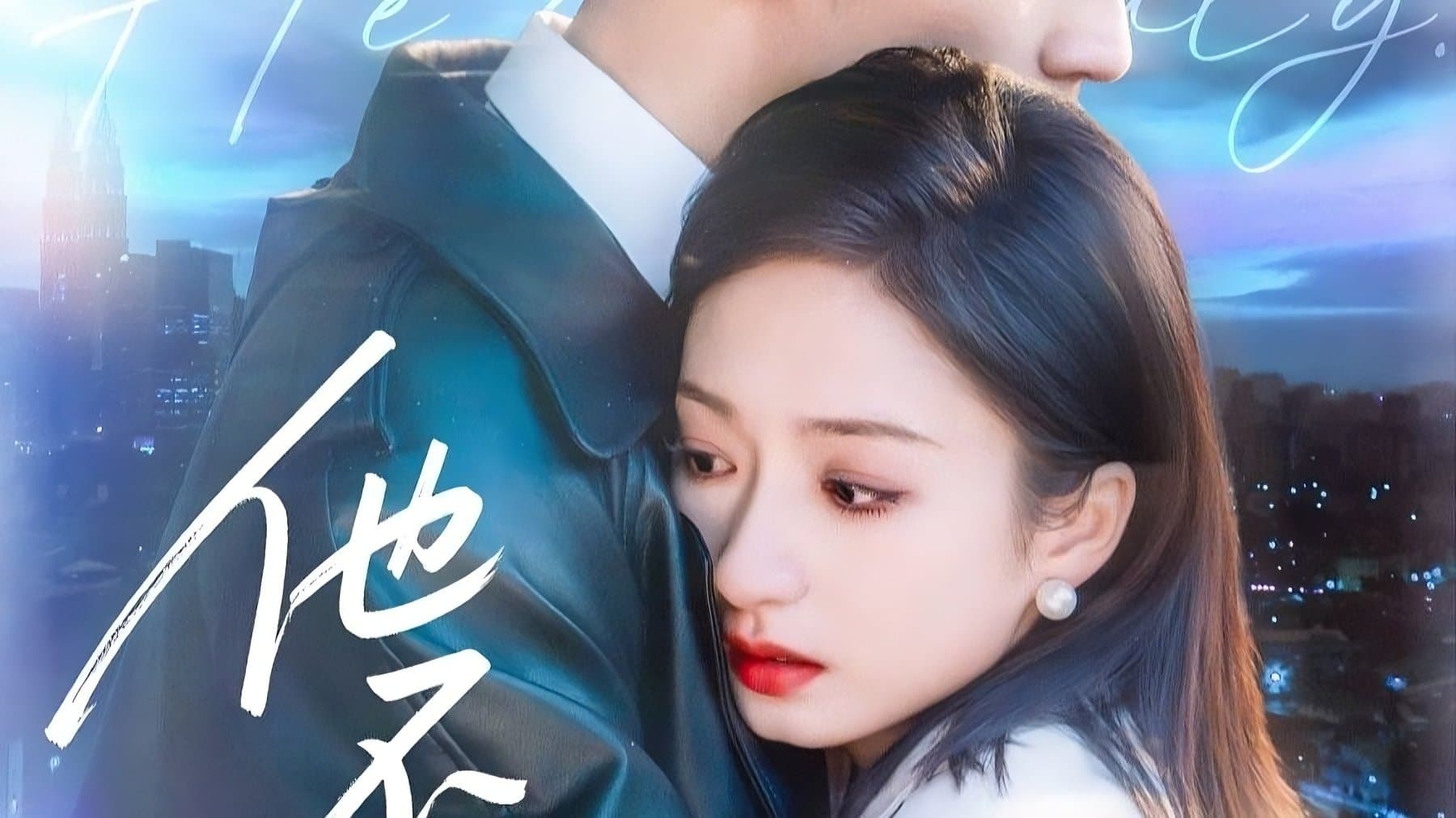 他不驯
