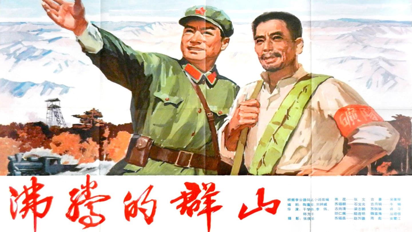 沸腾的群山
