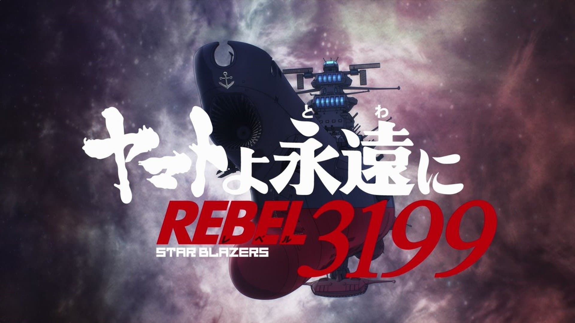 ヤマトよ永遠に REBEL3199