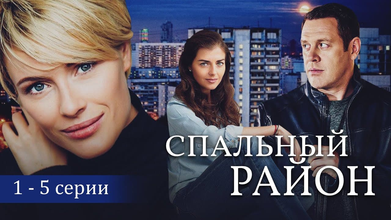 Спальный район